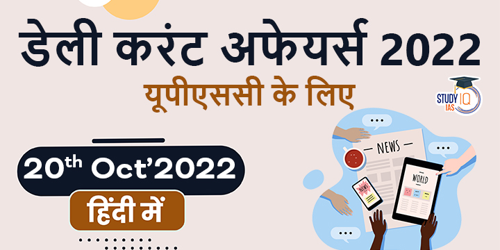 डेली करंट अफेयर्स फॉर UPSC 2022