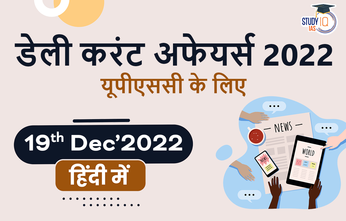 डेली करंट अफेयर्स फॉर UPSC 2022