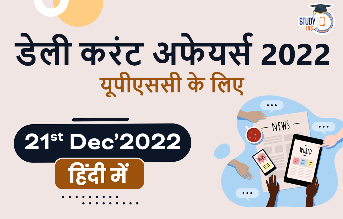 डेली करंट अफेयर्स फॉर UPSC 2022