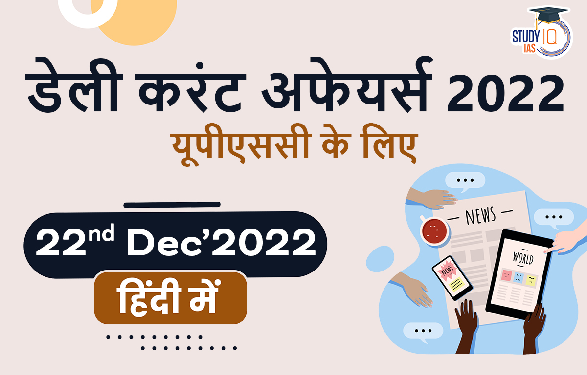 डेली करंट अफेयर्स फॉर UPSC 2022