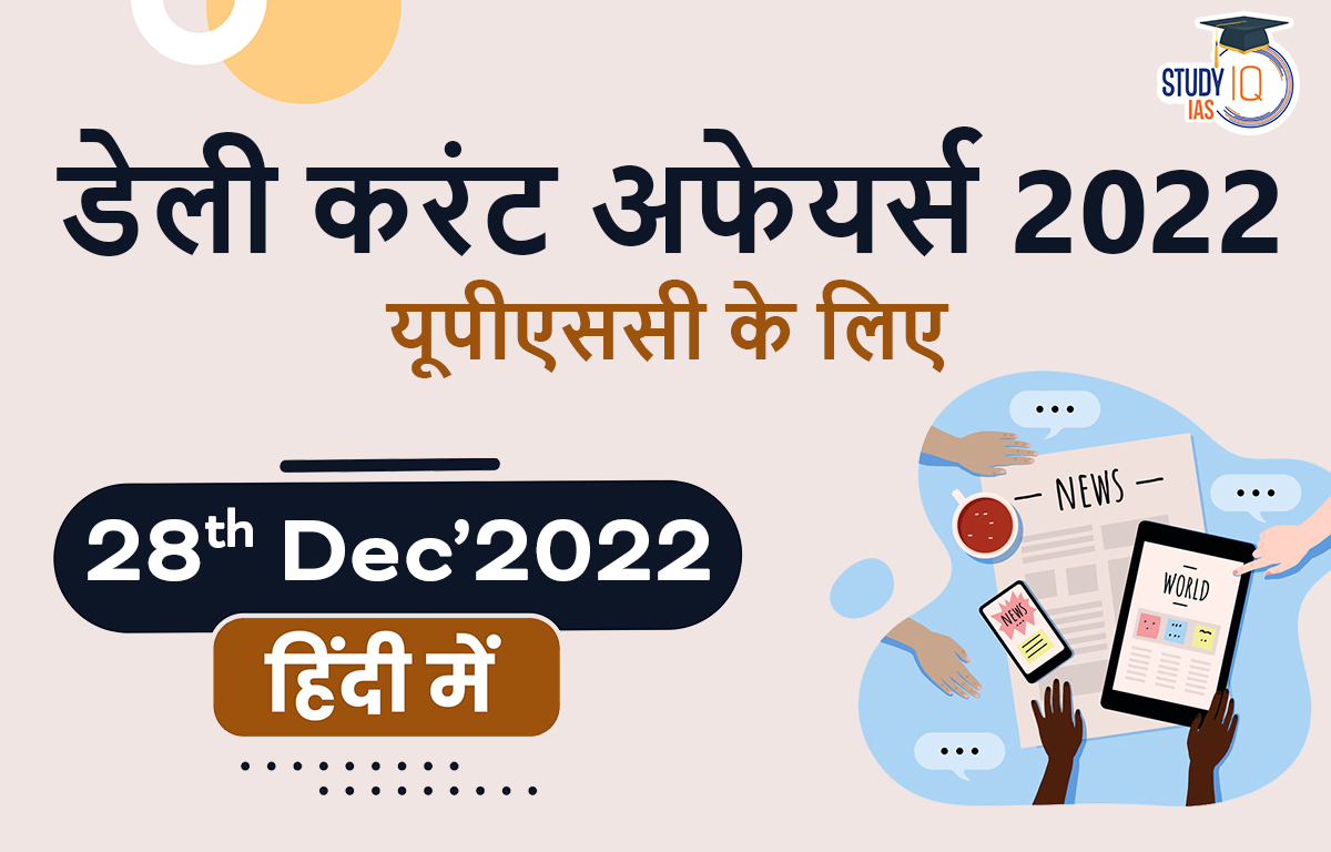 डेली करंट अफेयर्स फॉर UPSC 2022