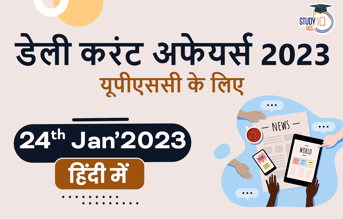 डेली करंट अफेयर्स फॉर UPSC 2023