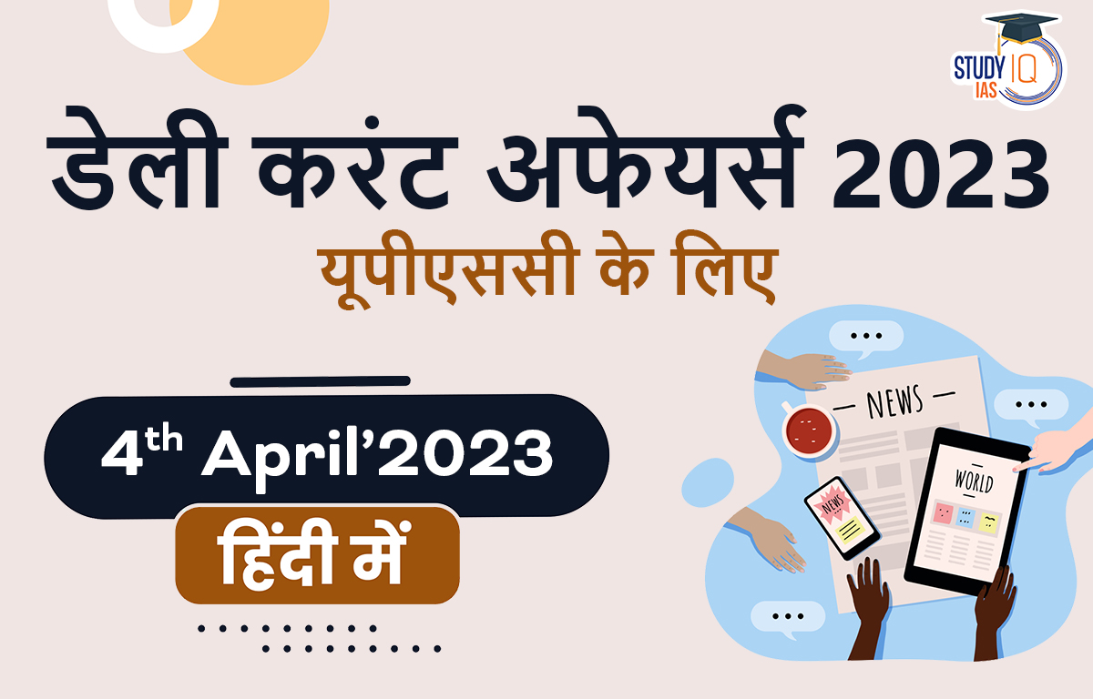 डेली करंट अफेयर्स फॉर UPSC 2023