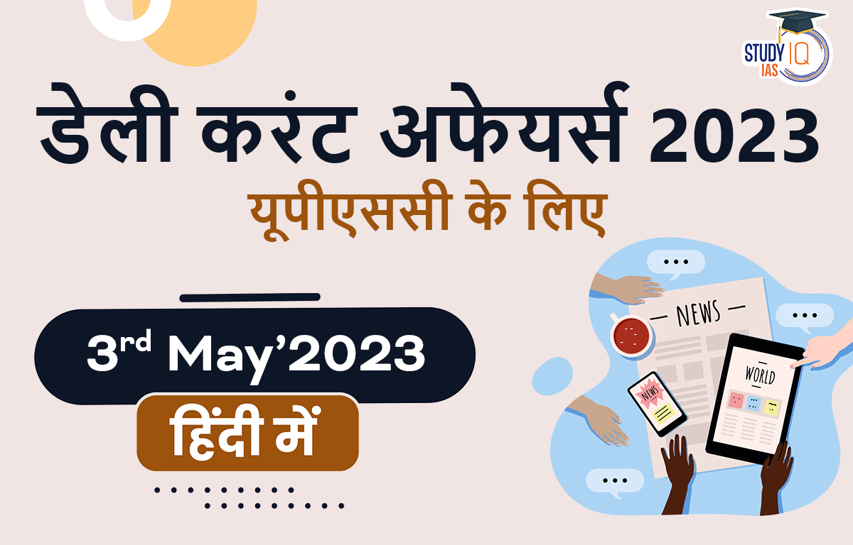 डेली करंट अफेयर्स फॉर UPSC 2023