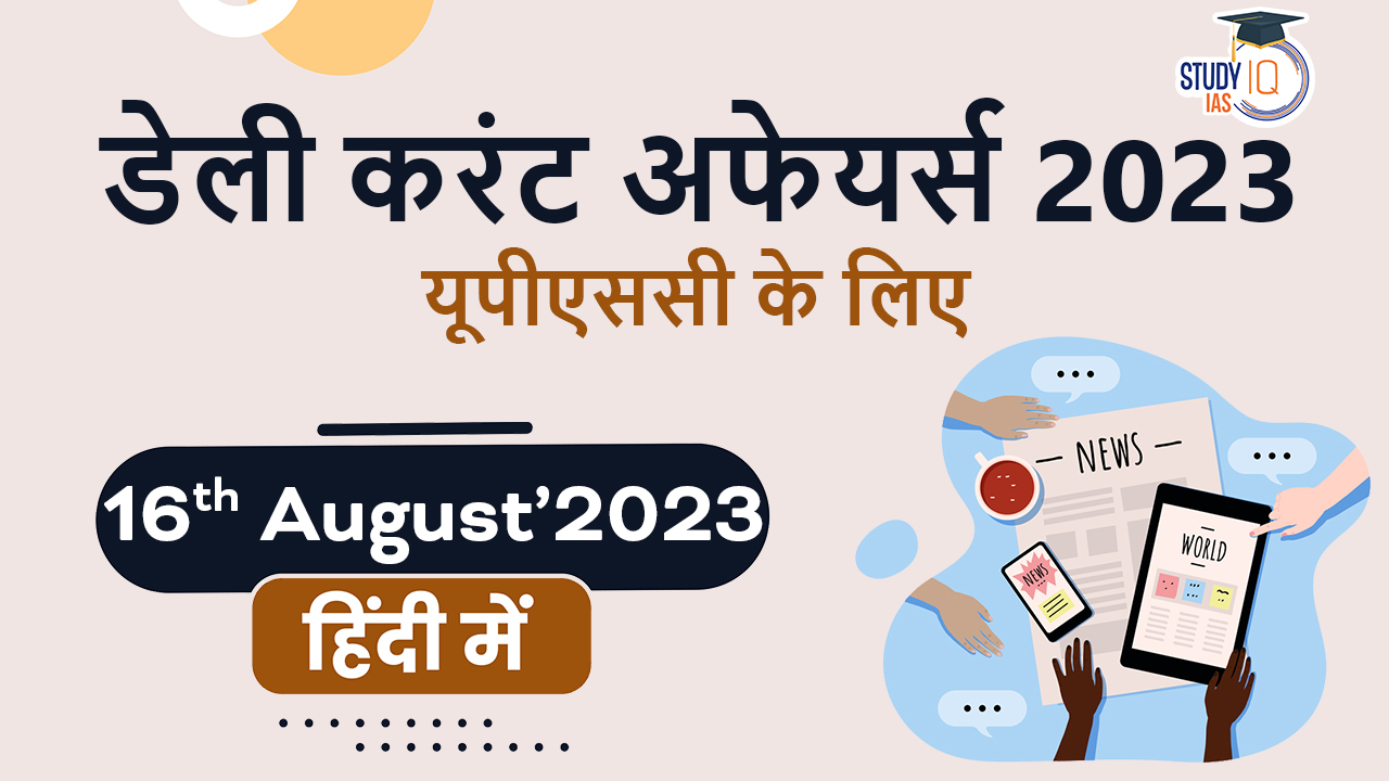 Daily Current Affairs, Daily Current Affairs for UPSC, डेली करंट अफेयर्स for UPSC, डेली करंट अफेयर्स फॉर UPSC 2023